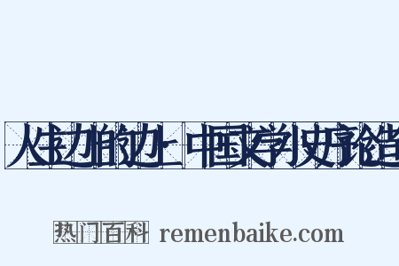 人生边上的边上·中国文学小史序论造句是什么意思的图片